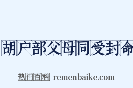 胡户部父母同受封命是什么意思的图片